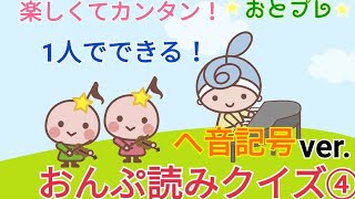 【おとプレ④】おんぷ読みクイズにチャレンジしてみよう！④へ音記号