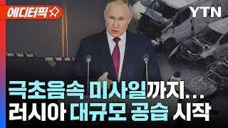 [에디터픽] 극초음속 미사일까지 동원한 러시아의 대규모 공습 / YTN