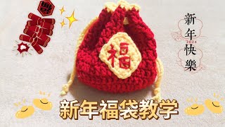 钩针编织新年福袋｜新年束口包教程 ｜装满福气好运到  #Crochet CNY Pouch Tutorial