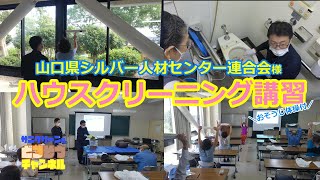 【ハウスクリーニング講習】山口県シルバー人材センター連合会様 #224