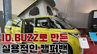 폭스바겐 ID.BUZZ로 만든 실용적인 캠퍼밴 #캠핑 #캠핑카 #캠퍼밴 #폭스바겐 #IDBUZZ