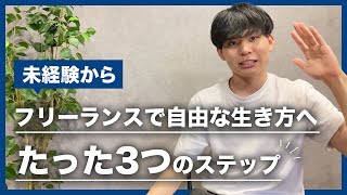 【未経験から】フリーランスになるための3ステップ！！