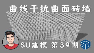 曲线干扰曲面砖墙-SU建模思路-有问必答系列【SketchUp情报局】第39期