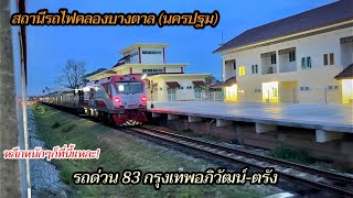 รอหลีกจนเปื่อย รถไฟธรรมดาหลีกรถด่วนอันดามัน ขบวน 83 ที่สถานีคลองบางตาล