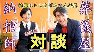 番外編！ー 死者再生請負人 ー 納棺師さんとフリー対談