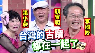 【顧寶明CUT】顧寶明＋李國修＋張小燕 兩個活寶、三大古蹟！小燕姐主持最難的一次│百萬小學堂