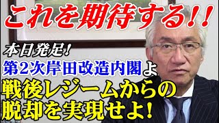 これを期待する‼本日発足の第２次岸田改造内閣よ、戦後レジームからの脱却を実現せよ！【西田昌司ビデオレター令和4年8月10日】