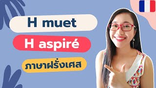 H muet / H aspiré คืออะไร ? I ออกเสียงภาษาฝรั่งเศส I  Prononciation française I French with Khwan