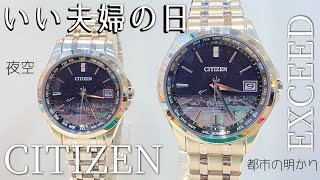 【CITIZEN】美しい文字盤！いい夫婦の日限定モデルのシチズン、エクシードをご紹介致します。