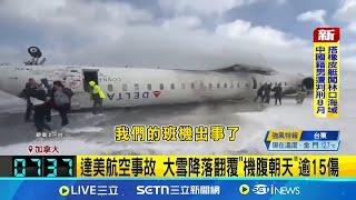 達美航空事故 大雪降落翻覆\