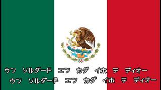 メキシコ国歌　カタカナバージョン　himno anthem national Mexicano