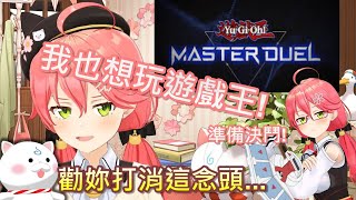 【Hololive】MIKO想玩遊戲王(Master Duel)但有35P勸她不要w【櫻巫女/さくらみこ】