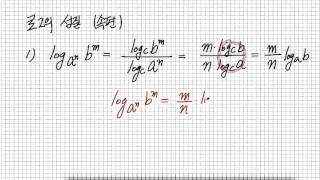 로그 밑변환 공식