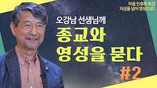 [인문공간 세종]  마음 인류학 특강1 | 오강남 선생님② 종교의 의미와 영성을 묻다