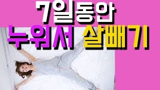 7일 이젠누워서 전신살빼요.깜짝놀라는 칼로리폭탄 전신살빼기[젊어지는채널추민수펠트니스]