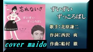 【　懐メロ歌謡　】　ずいずいずっころばし 北原謙二さん　cover maido＞g