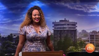 እንተዋወቃለን ወይ /Sunday with EBS: Entewawekalen Wey