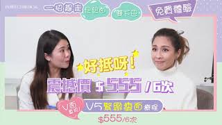 【低頭族注意⚠️】V5緊緻瘦面療程✨集中幫你趕走初老徵兆💗