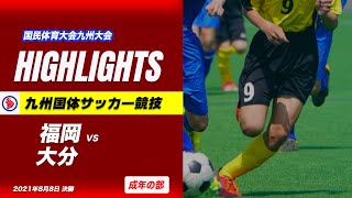 ハイライト【九州国体サッカー成年男子】決勝　福岡vs大分　令和3年度国民体育大会 第41回九州ブロック大会サッカー