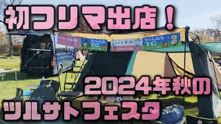 2024年秋のツルサトフェスタ初めてのフリマ出店