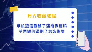 手机短信删除了还能恢复吗？苹果短信误删了怎么恢复