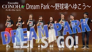 【Dream Park〜野球場へゆこう〜】アンサンブル・コノハ無観客コンサート「ただいま」より