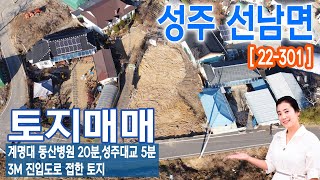 [22-301]계명대 동산병원20분ㅣ성주대교5분ㅣ3M진입도로 [성주 선남면 토지매매](줌인부동산TV)