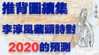 推背圖續集——李淳風藏頭詩預測下的中國國運，2020年有什麼大事發生【怪論奇談】25期