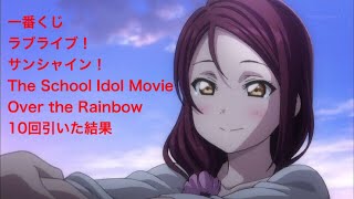 一番くじ ラブライブ！サンシャイン！The School Idol Movie Over the Rainbow 10回引いた結果は？？