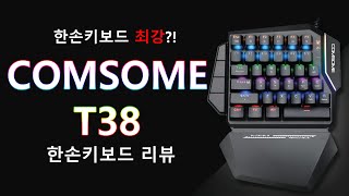 한손키보드 이거 쓰세요..COMSOME 한손키보드 리뷰!!!