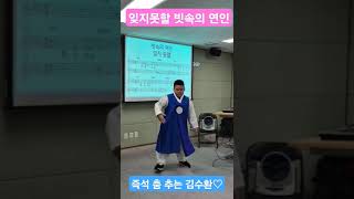 즉석춤!! 트롯가수 김수환#트롯신동 #빗속의여인 #춤