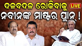 LIVE: BJP-BJDର ବଡ଼ ପ୍ଲାନ, ଫୋକସ୍‌ରେ ପଞ୍ଚାୟତ ଓ ପୌର ନିର୍ବାଚନ | Naveen Patnaik|Odisha Panchayat Election