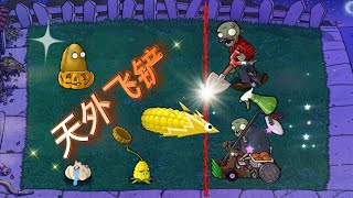 Pvz：天外飞铲？保护伞僵尸绝境召唤，这波直接封神！【猪哥游戏解说】