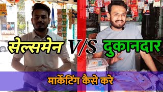 मार्केटिंग कैसे करे  | Sales Speech to shopkeeper | माल कैसे बेचे | Keshar Laxmi Spices #marketing