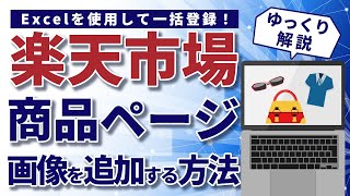 楽天の商品ページに画像を追加する方法