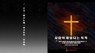 [2023 여수노회 중고등부 원데이 여름수련회] "응전" (임형규 목사) | 2023.08.12