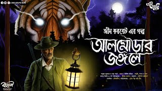 আলমোড়ার জঙ্গলে (মানুষখেকো) | Eso Golpo Kori | Jim Corbett | Sunday | Suspense | Panar Man-Eater