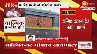 Beed | Kej Court Hearing | Walmik Karadवर मोक्का लागणार? थोड्याच वेळात केज कोर्टात सुनावणी