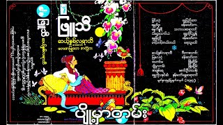 ပျို့မှာတမ်း - ဖြူသီ (1982)