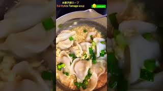 水餃子卵スープ　”BOILED GYŌZA/DUMPLING EGG SOUP” #shorts #short #food #cooking