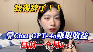 【副业赚钱】拒绝内卷！为自己打工，靠Chat GPT 4O赚取收益，目前一个月8w！咸鱼翻身的机会来了！方法分享给有需要的人！#副业赚钱 #副业推荐 #tiktok赚钱 #创业 #干货 #兼职