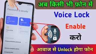 Voice Lock kaise Set Kare | Voice Lock kaise lagaye Phone Mein | Set Voice Lock 2024