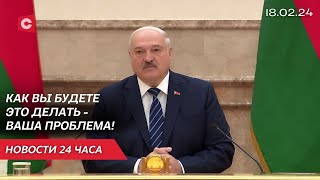 Лукашенко: Соберёмся и спросим с каждого! | Новости 18 февраля