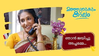 ഞാൻ ചെറിയ ഓരോ ജോലികൾ ചെയ്യുവായിരുന്നു.... | Manjurukum Kaalam | manoramaMAX