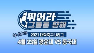 [하이라이트] 2021 대학축구 U리그 4월 23일 광운대 vs 동국대