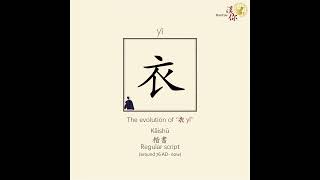 HanYouChinese- Animation of Chinese Character- Clothes 衣(yī)