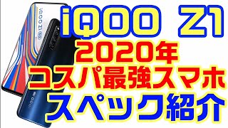 【vivo iQOO Z1 5G】これぞコスパ最強スマホの登場！発売開始！スペック紹介です！