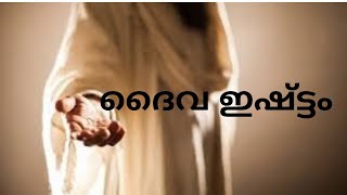 ദൈവ ഇഷ്ട്ടം ( Reborn in Christ )