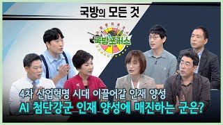 [2022 국방포커스] AI 첨단강군 인재 육성