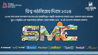 SMC World Contraceptive Day AV